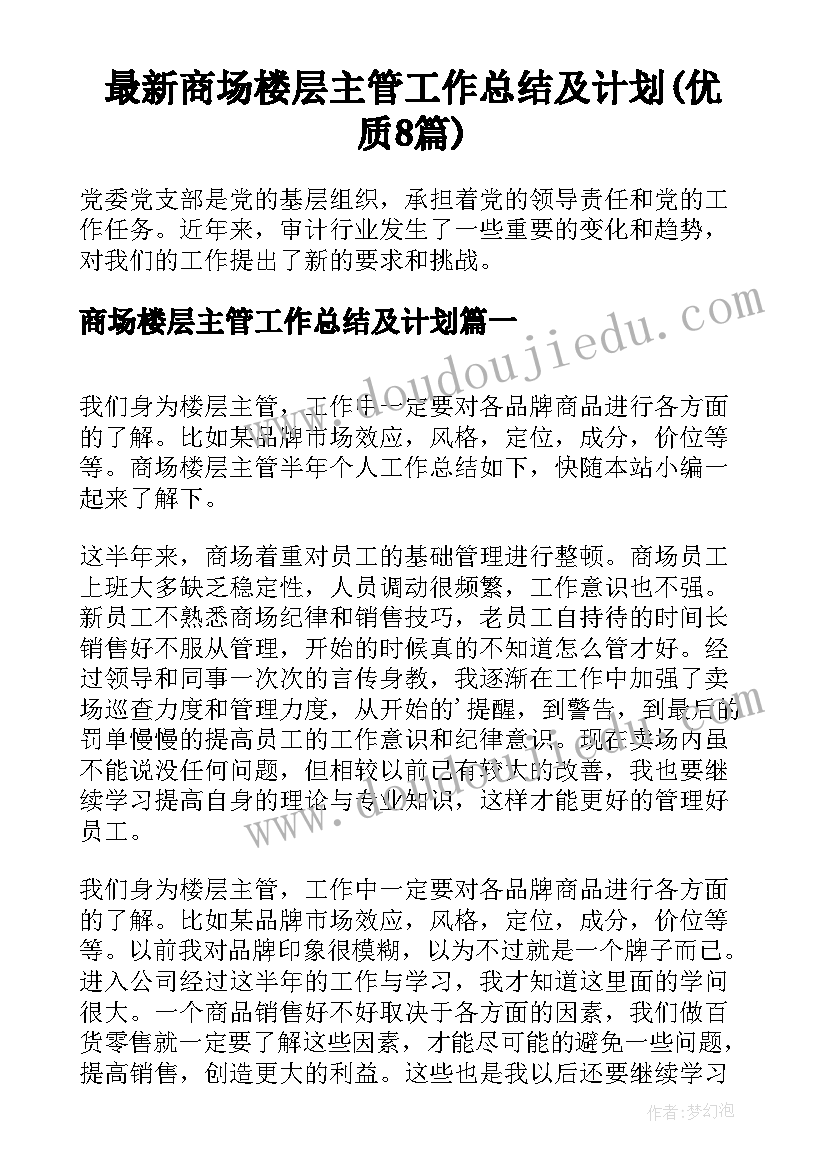 最新商场楼层主管工作总结及计划(优质8篇)