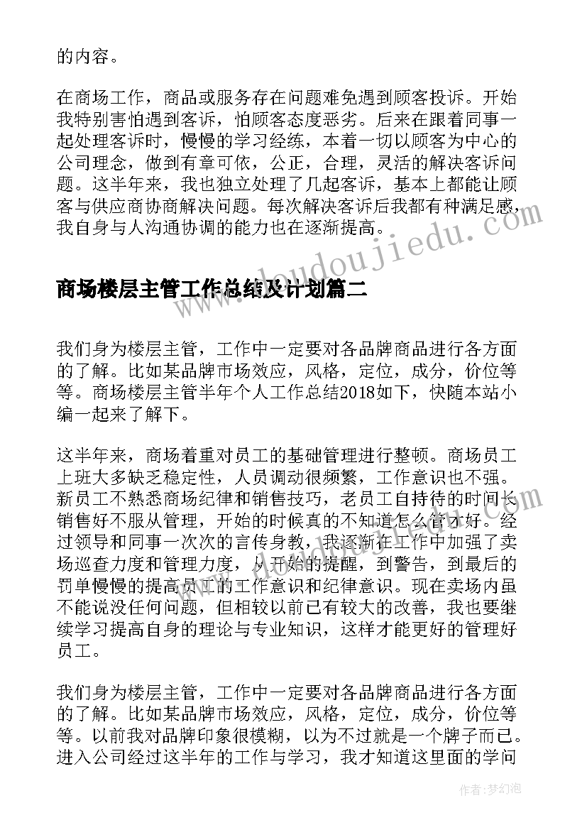 最新商场楼层主管工作总结及计划(优质8篇)