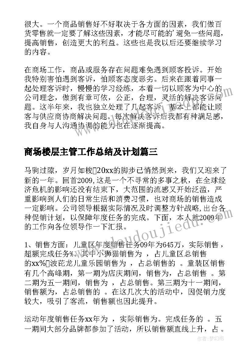 最新商场楼层主管工作总结及计划(优质8篇)