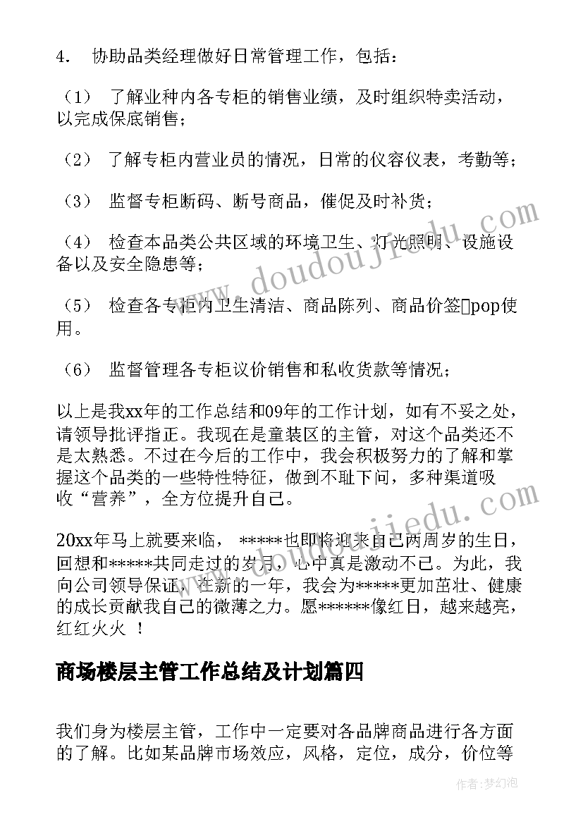 最新商场楼层主管工作总结及计划(优质8篇)