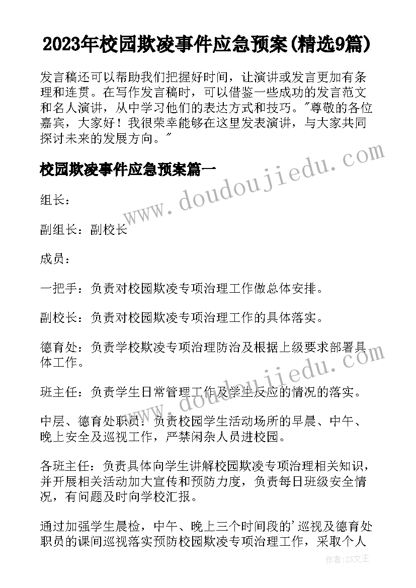 2023年校园欺凌事件应急预案(精选9篇)