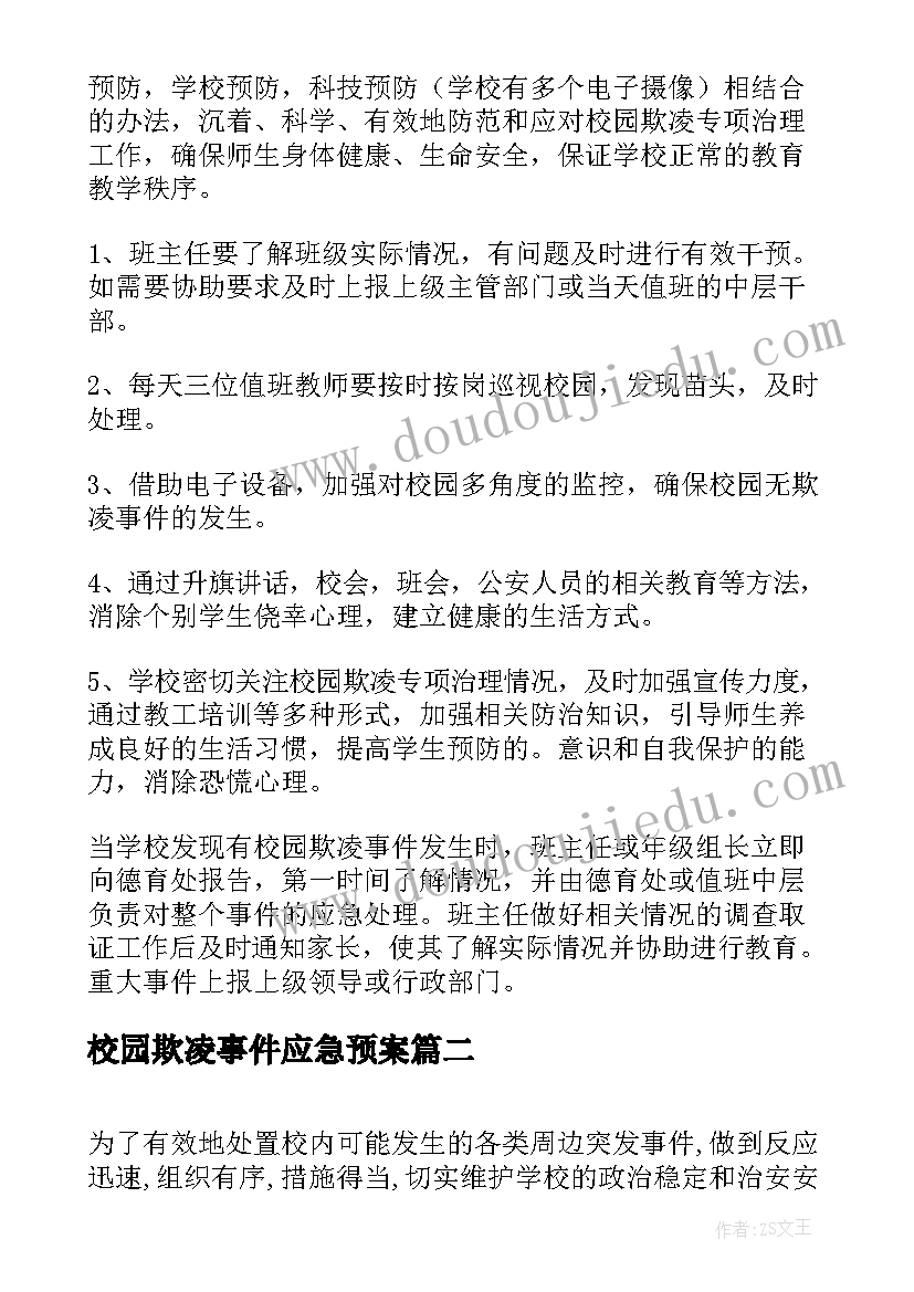 2023年校园欺凌事件应急预案(精选9篇)