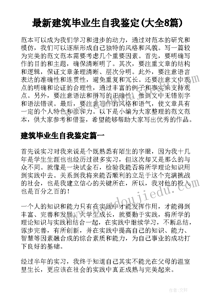 最新建筑毕业生自我鉴定(大全8篇)