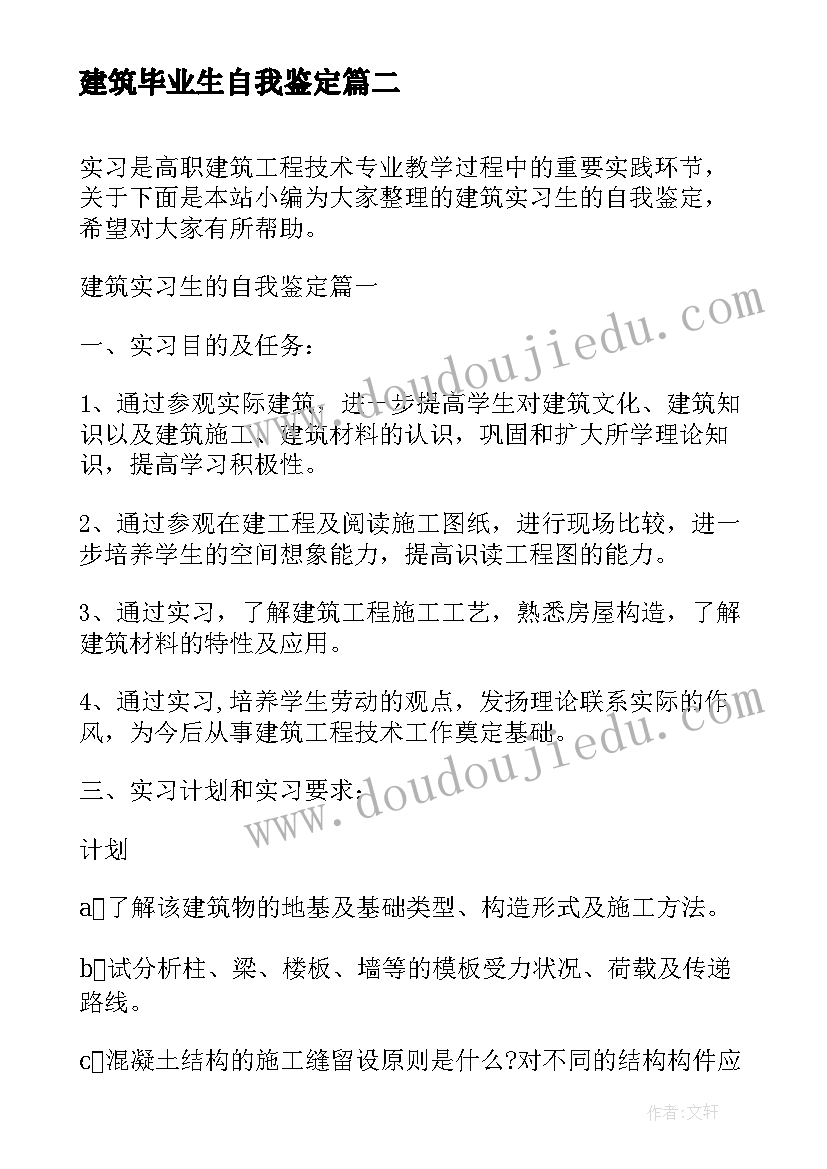 最新建筑毕业生自我鉴定(大全8篇)