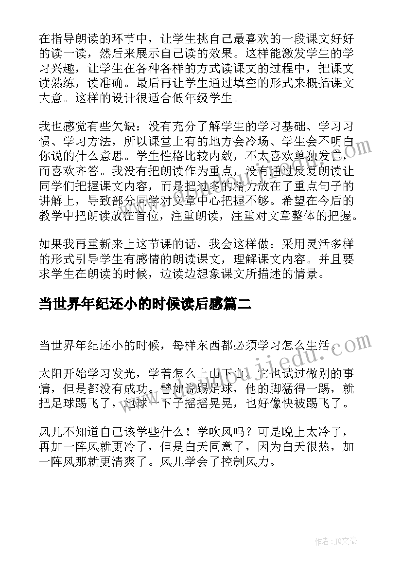 2023年当世界年纪还小的时候读后感(模板12篇)