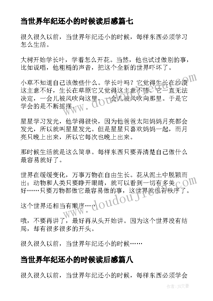 2023年当世界年纪还小的时候读后感(模板12篇)