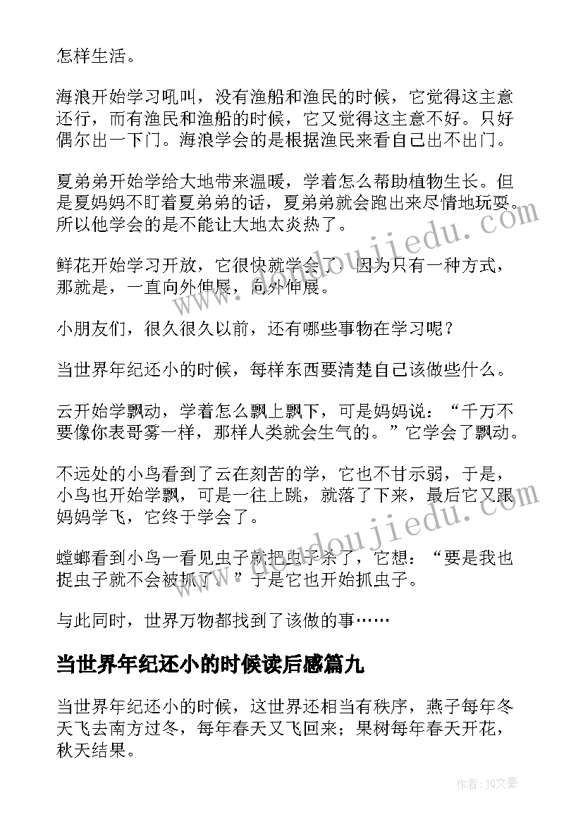 2023年当世界年纪还小的时候读后感(模板12篇)