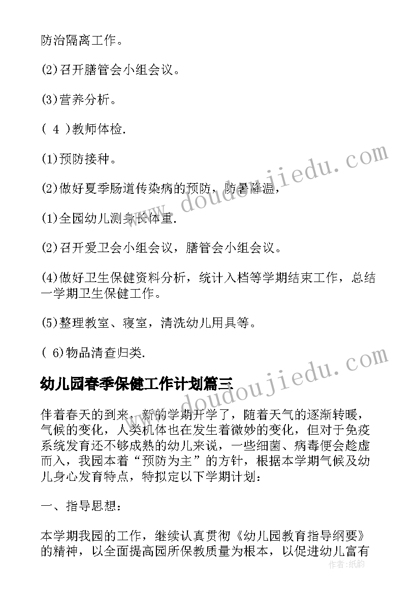 幼儿园春季保健工作计划(汇总14篇)