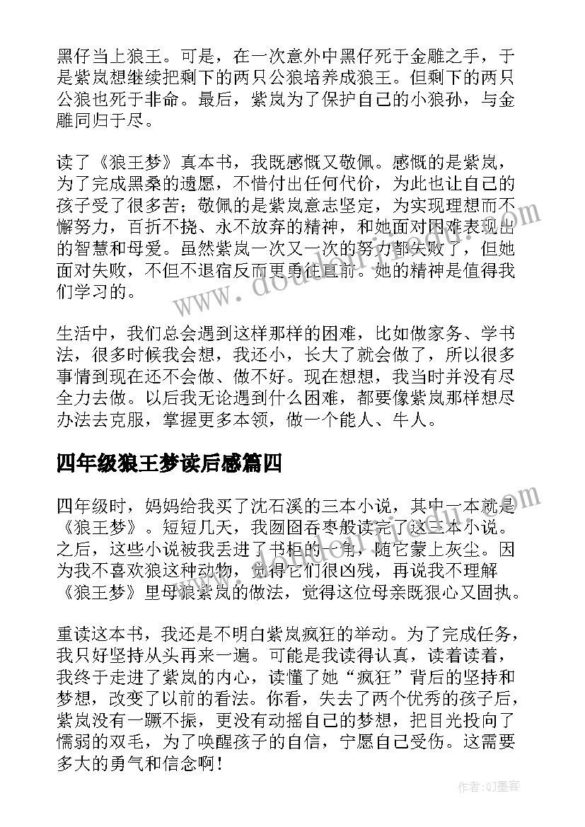 四年级狼王梦读后感(模板8篇)