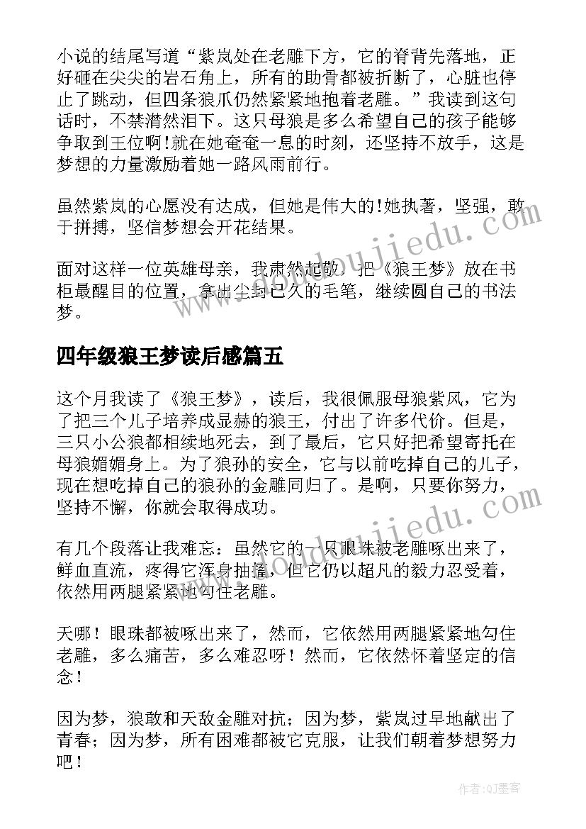 四年级狼王梦读后感(模板8篇)