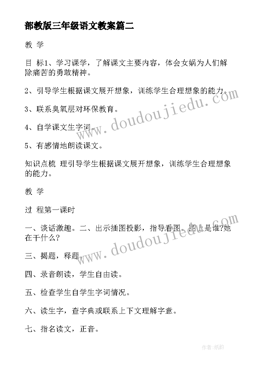 2023年部教版三年级语文教案 部教版语文三年级教案(大全9篇)