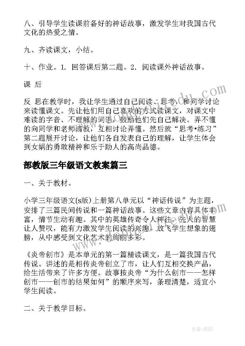 2023年部教版三年级语文教案 部教版语文三年级教案(大全9篇)