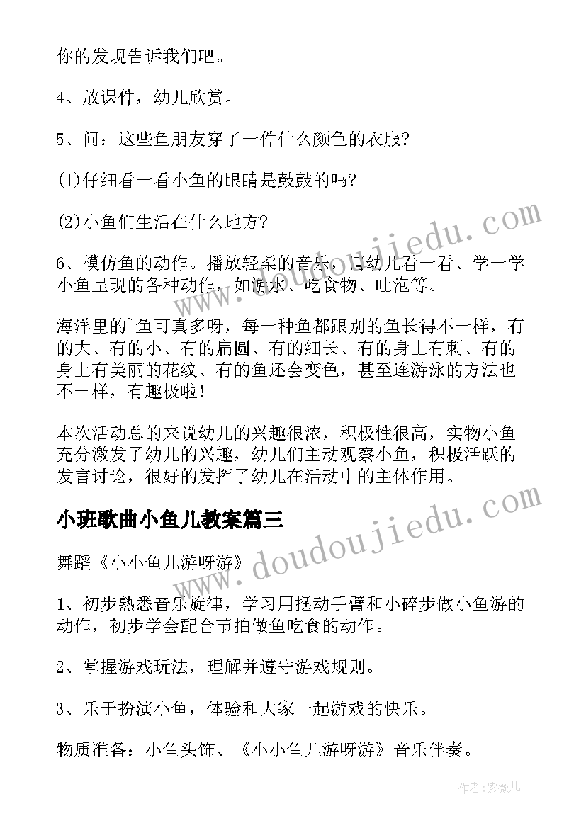 2023年小班歌曲小鱼儿教案 幼儿园小班美术教案小鱼儿(模板8篇)