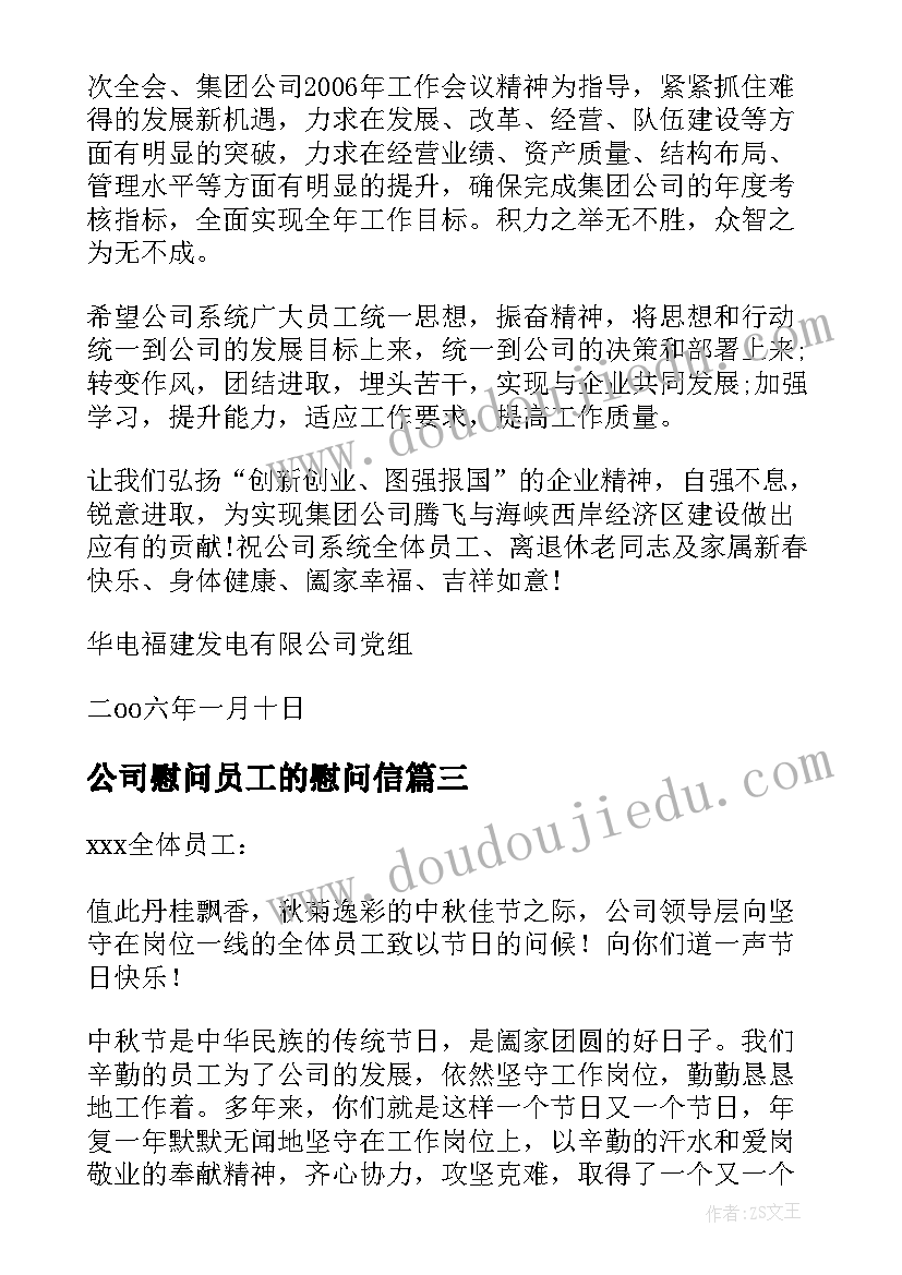 公司慰问员工的慰问信(通用10篇)