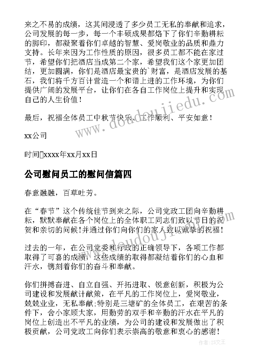 公司慰问员工的慰问信(通用10篇)