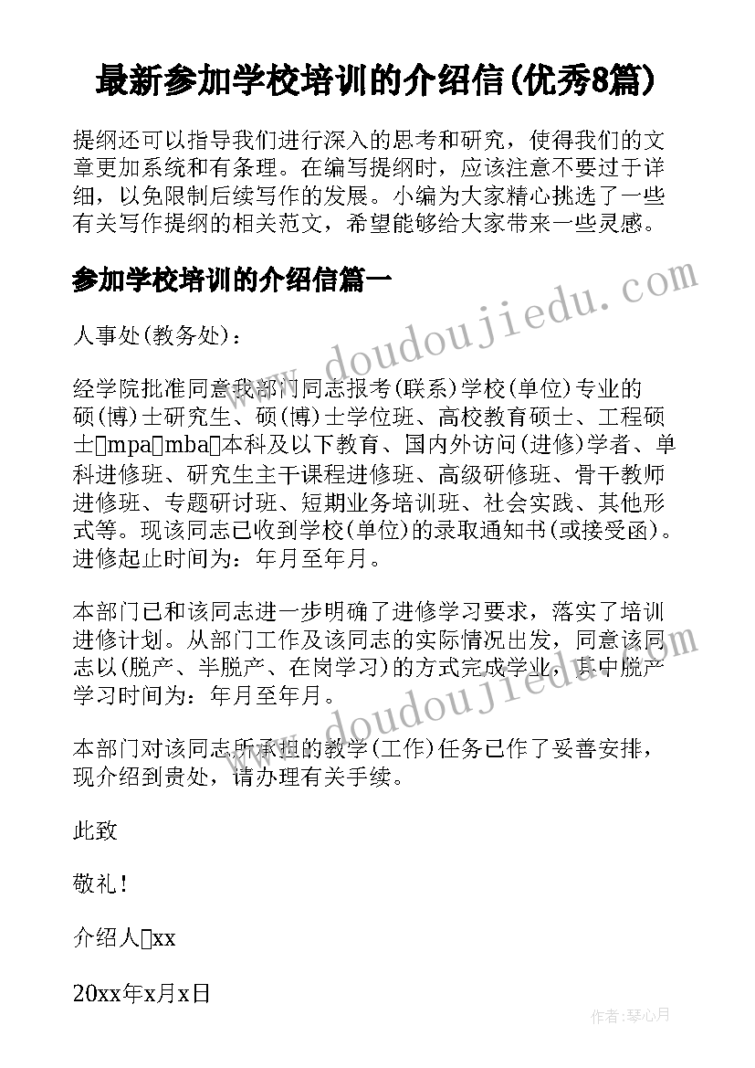 最新参加学校培训的介绍信(优秀8篇)