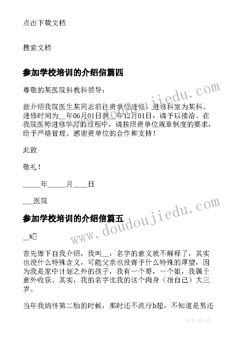 最新参加学校培训的介绍信(优秀8篇)