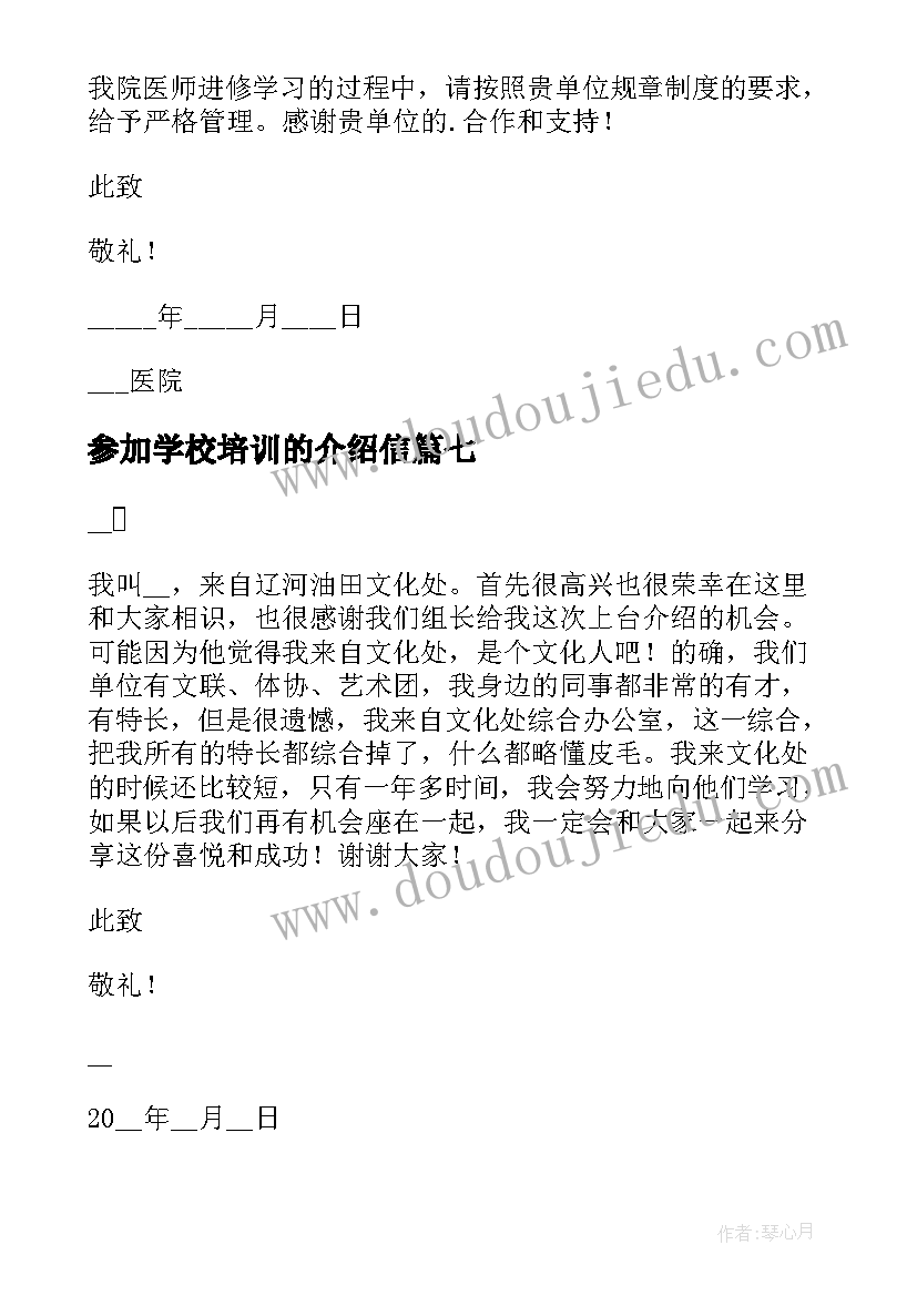 最新参加学校培训的介绍信(优秀8篇)