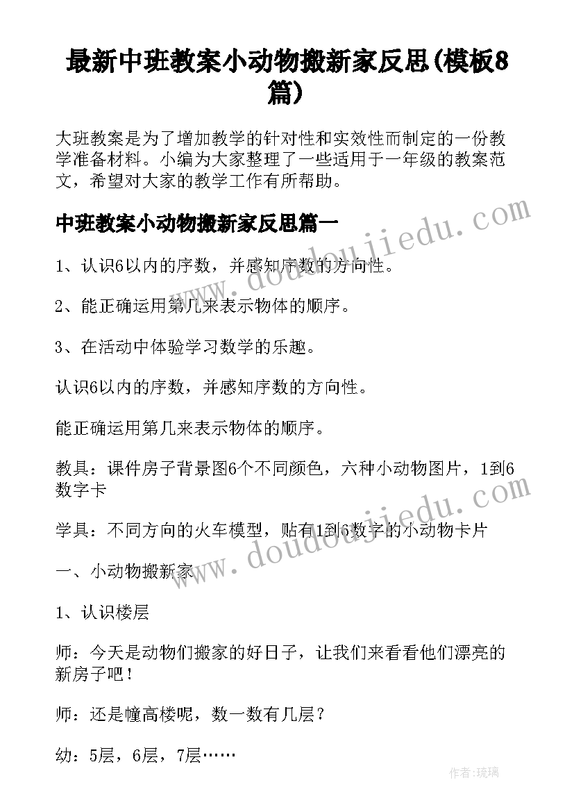 最新中班教案小动物搬新家反思(模板8篇)