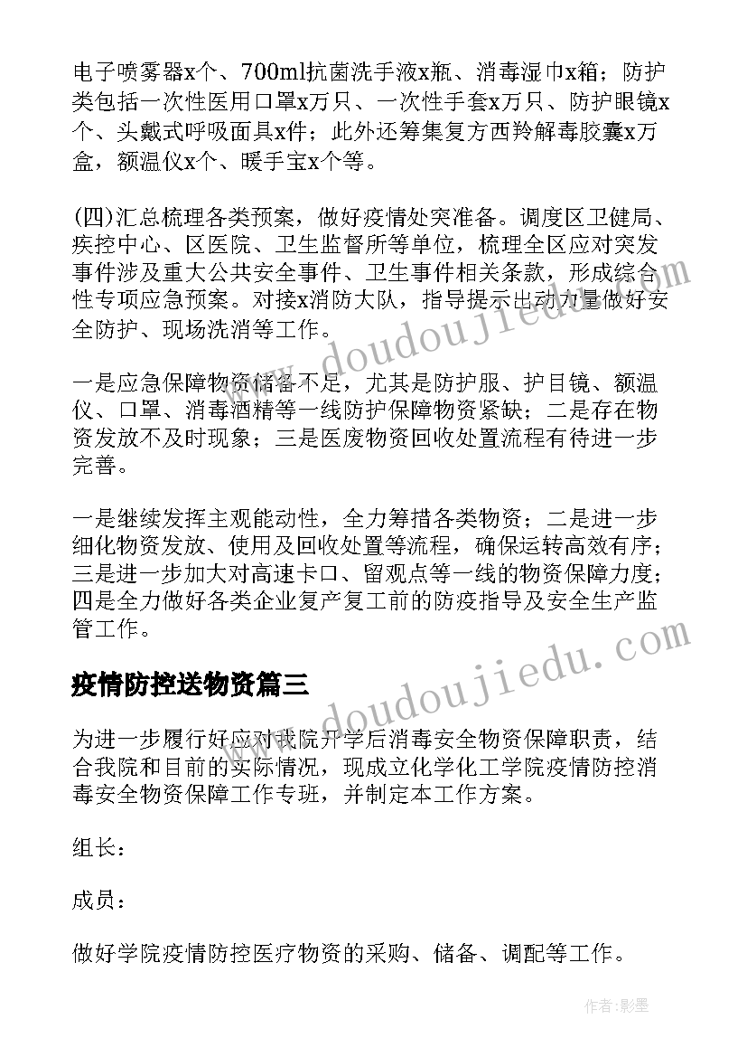 2023年疫情防控送物资 疫情防控物资到位简报(优秀11篇)