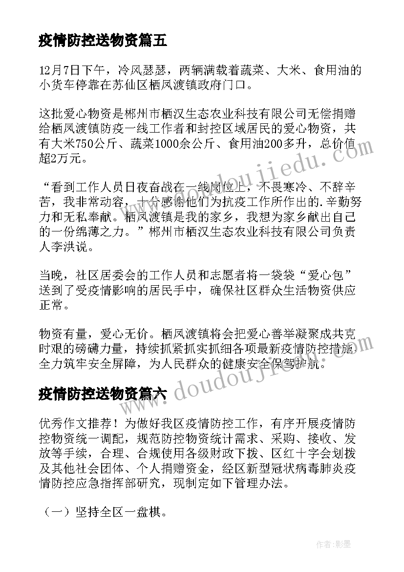 2023年疫情防控送物资 疫情防控物资到位简报(优秀11篇)