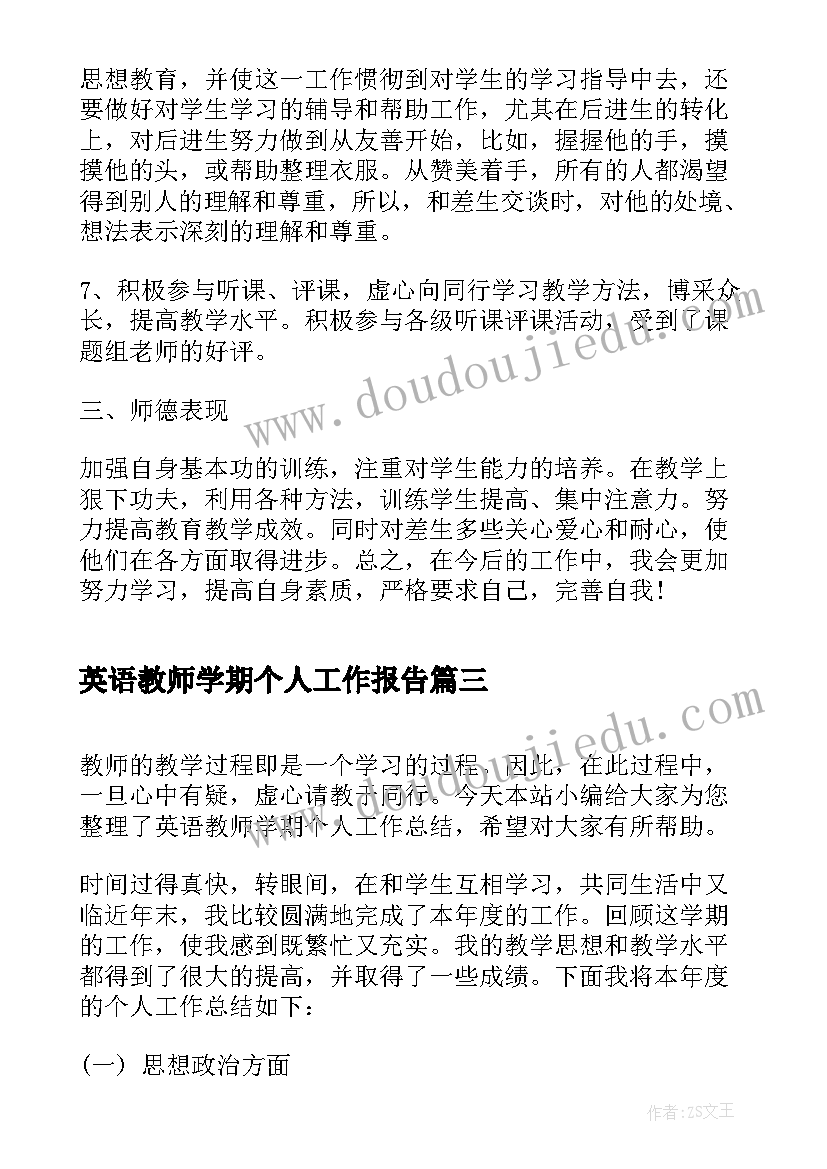 英语教师学期个人工作报告 学期英语教师个人总结(实用15篇)