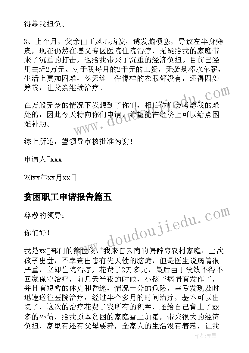 贫困职工申请报告(汇总17篇)