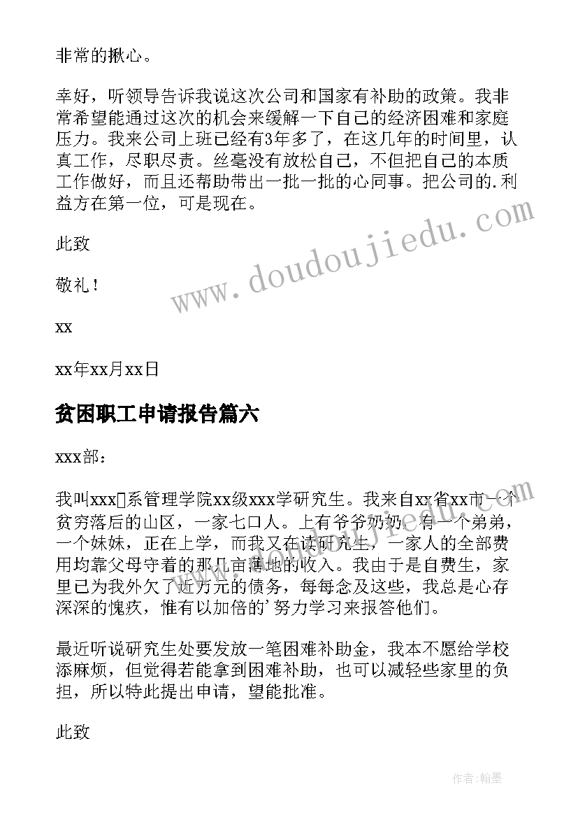 贫困职工申请报告(汇总17篇)