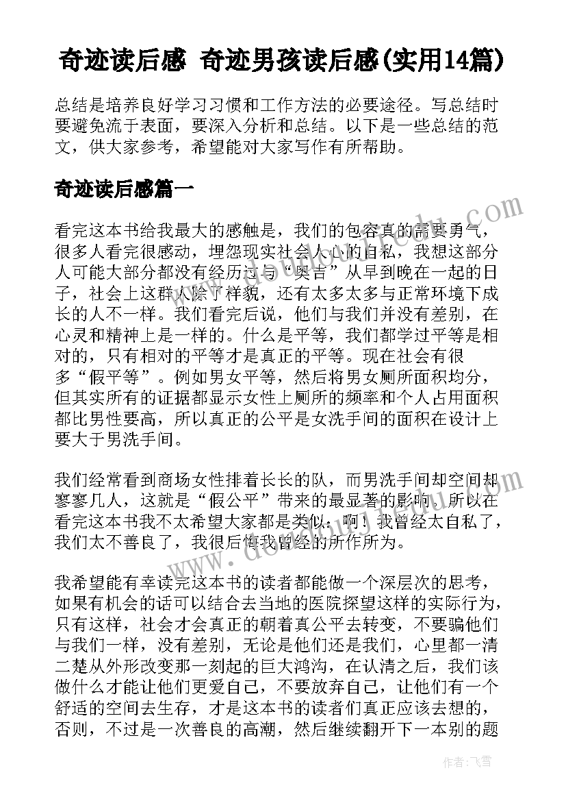 奇迹读后感 奇迹男孩读后感(实用14篇)