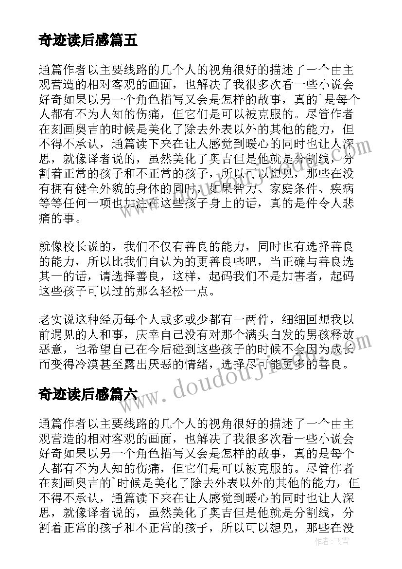 奇迹读后感 奇迹男孩读后感(实用14篇)