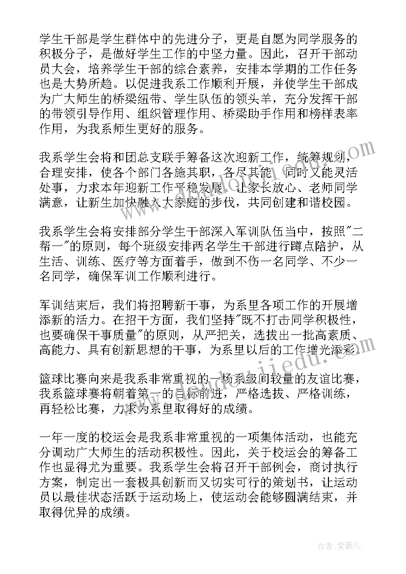 学生会招新工作计划(实用8篇)