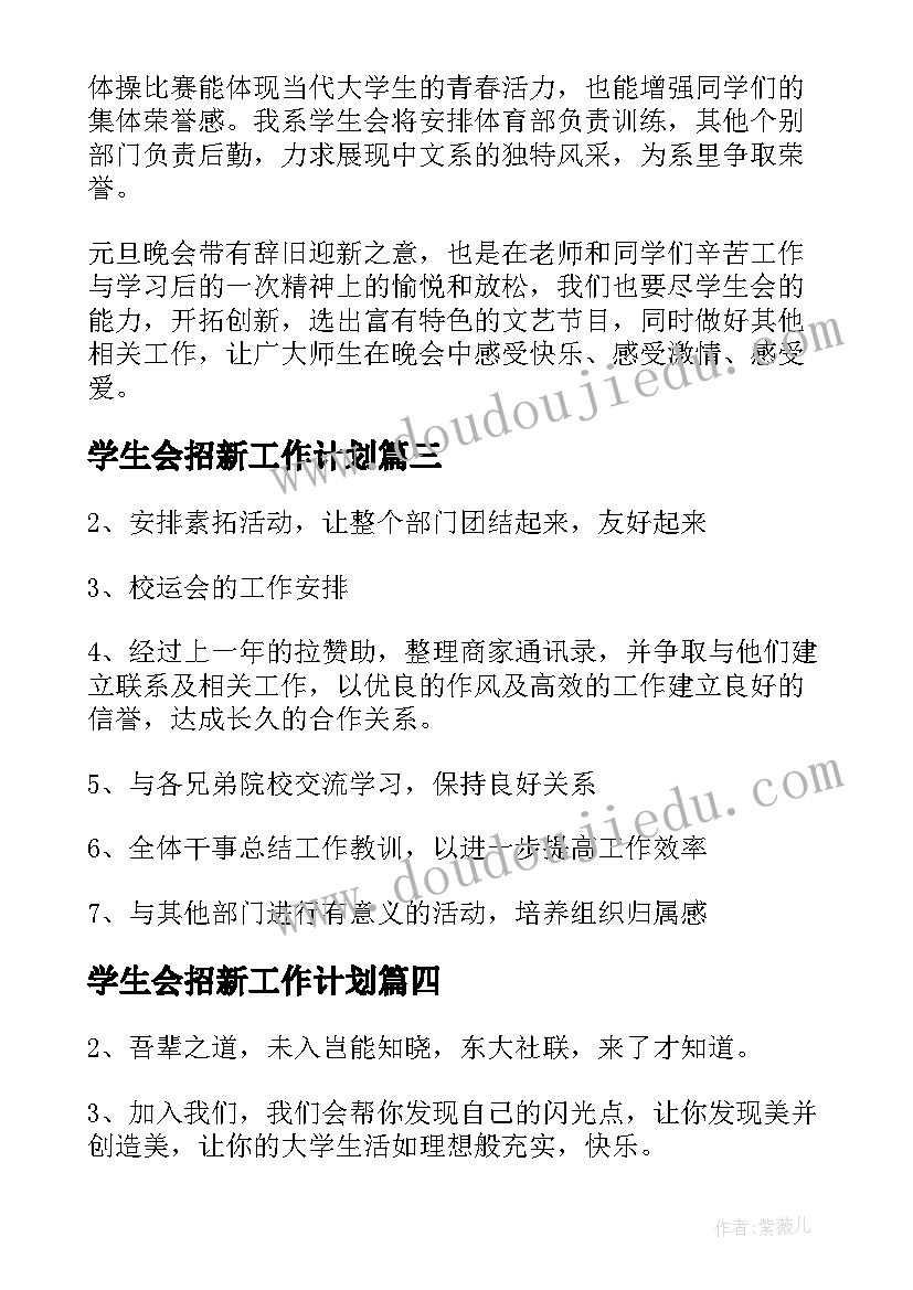 学生会招新工作计划(实用8篇)