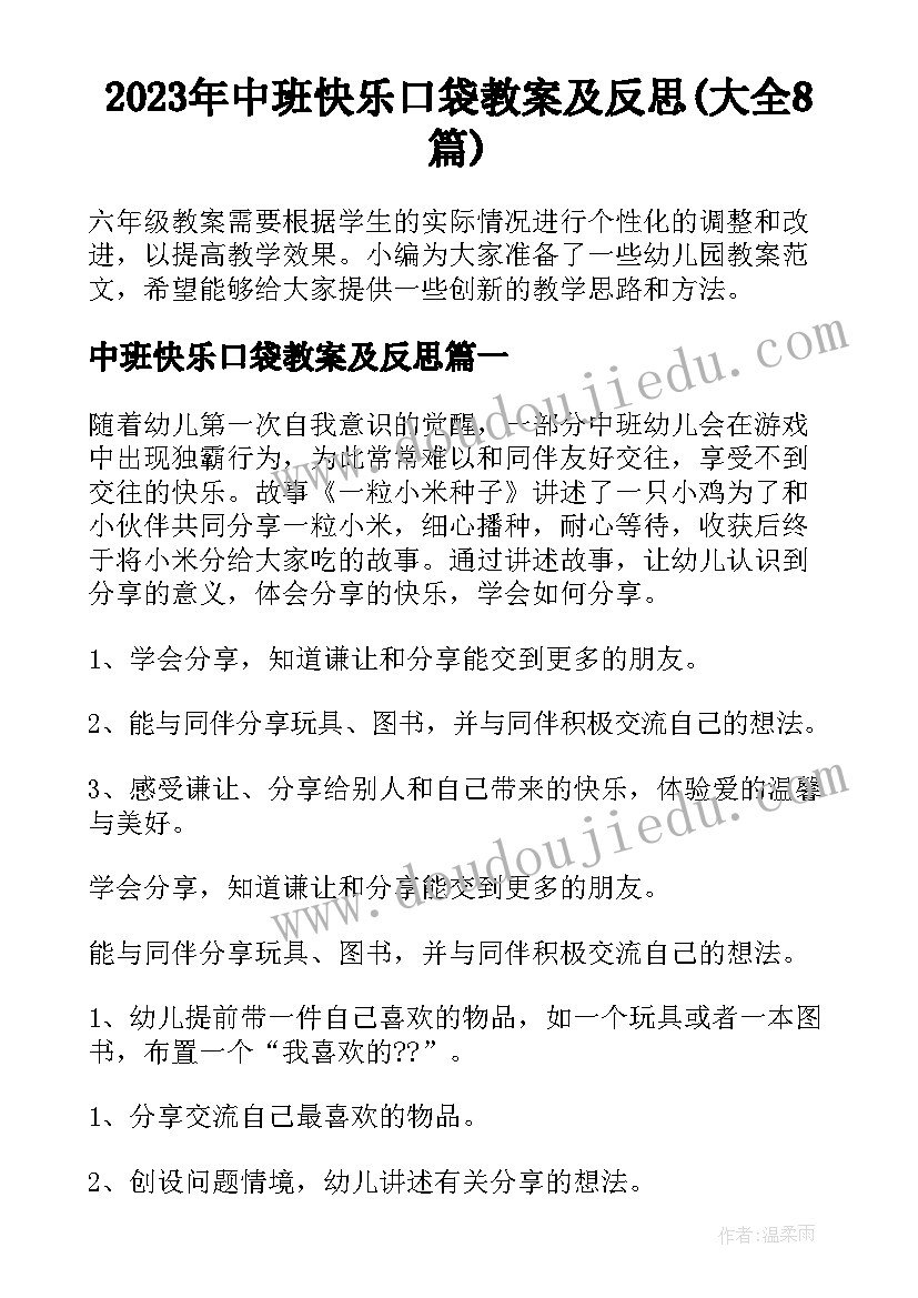 2023年中班快乐口袋教案及反思(大全8篇)