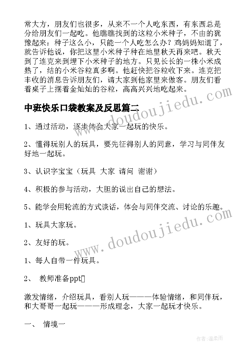 2023年中班快乐口袋教案及反思(大全8篇)