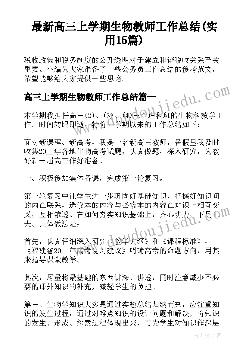 最新高三上学期生物教师工作总结(实用15篇)