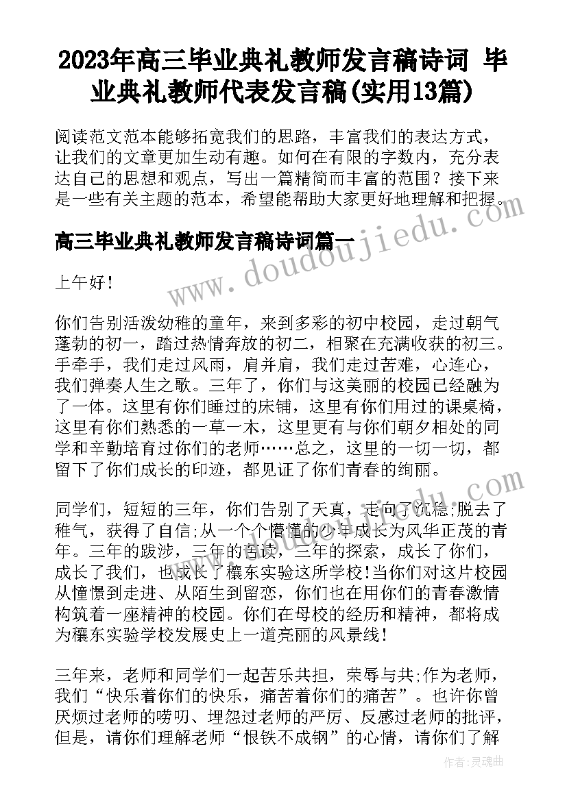 2023年高三毕业典礼教师发言稿诗词 毕业典礼教师代表发言稿(实用13篇)