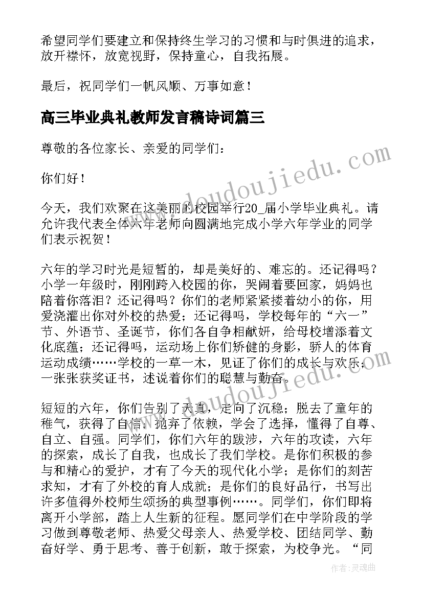 2023年高三毕业典礼教师发言稿诗词 毕业典礼教师代表发言稿(实用13篇)