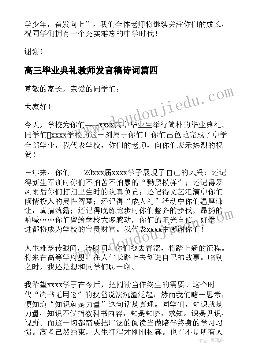 2023年高三毕业典礼教师发言稿诗词 毕业典礼教师代表发言稿(实用13篇)