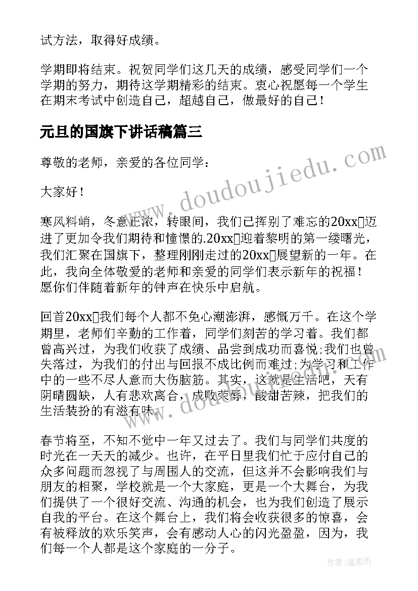 元旦的国旗下讲话稿 元旦国旗下精彩讲话稿(优秀8篇)