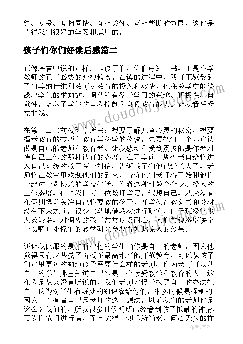 孩子们你们好读后感 孩子们你们好的读后感(模板8篇)