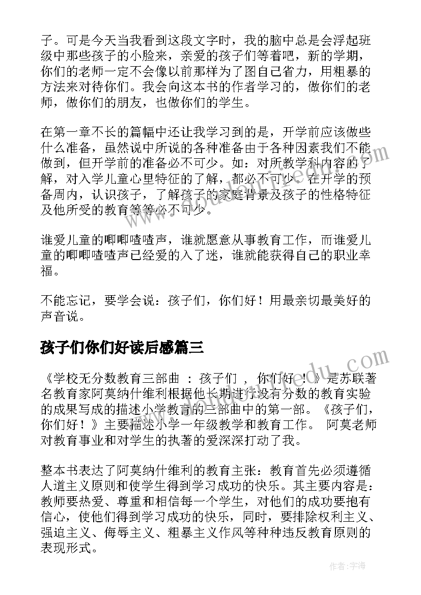 孩子们你们好读后感 孩子们你们好的读后感(模板8篇)