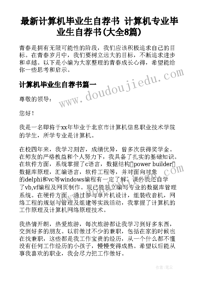 最新计算机毕业生自荐书 计算机专业毕业生自荐书(大全8篇)