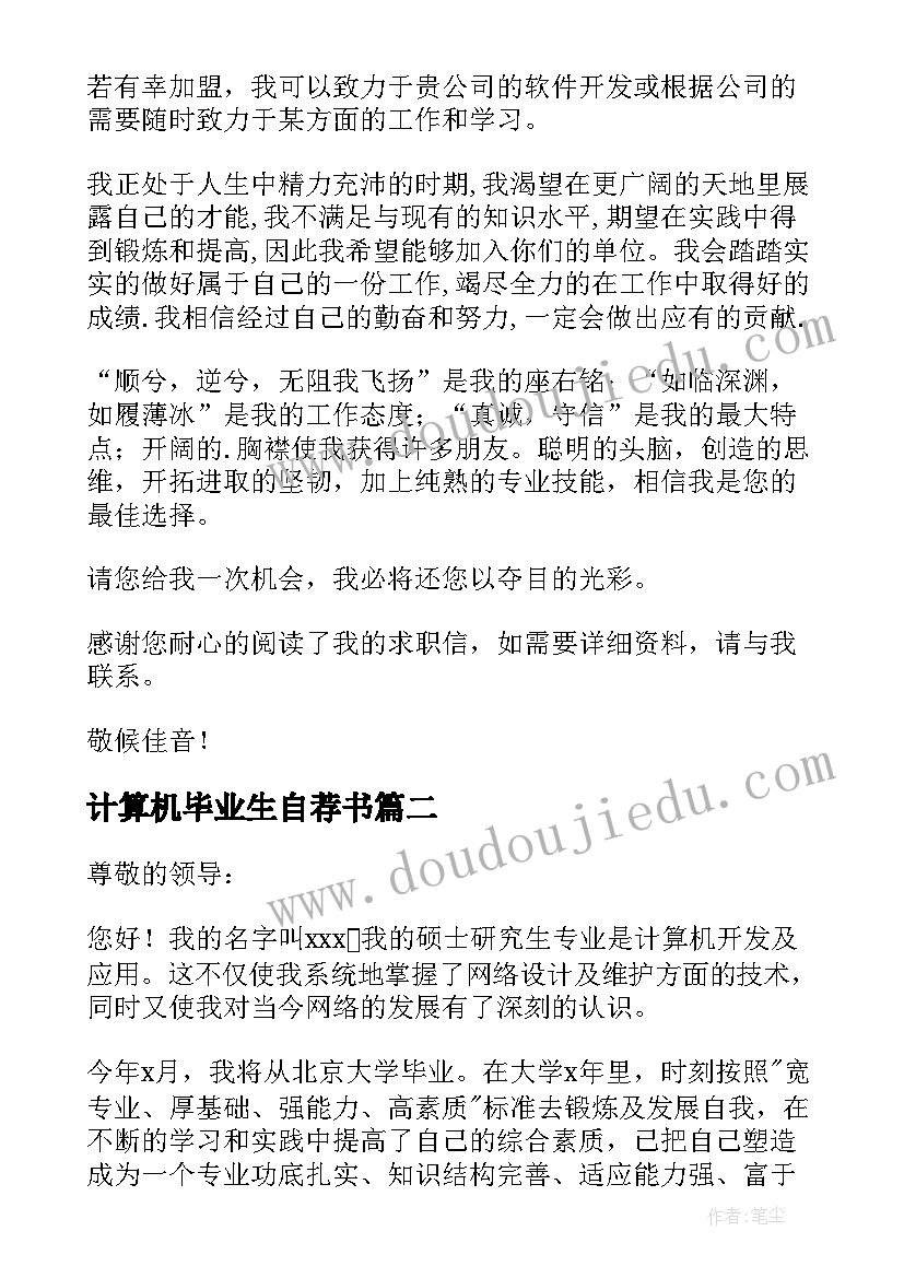 最新计算机毕业生自荐书 计算机专业毕业生自荐书(大全8篇)