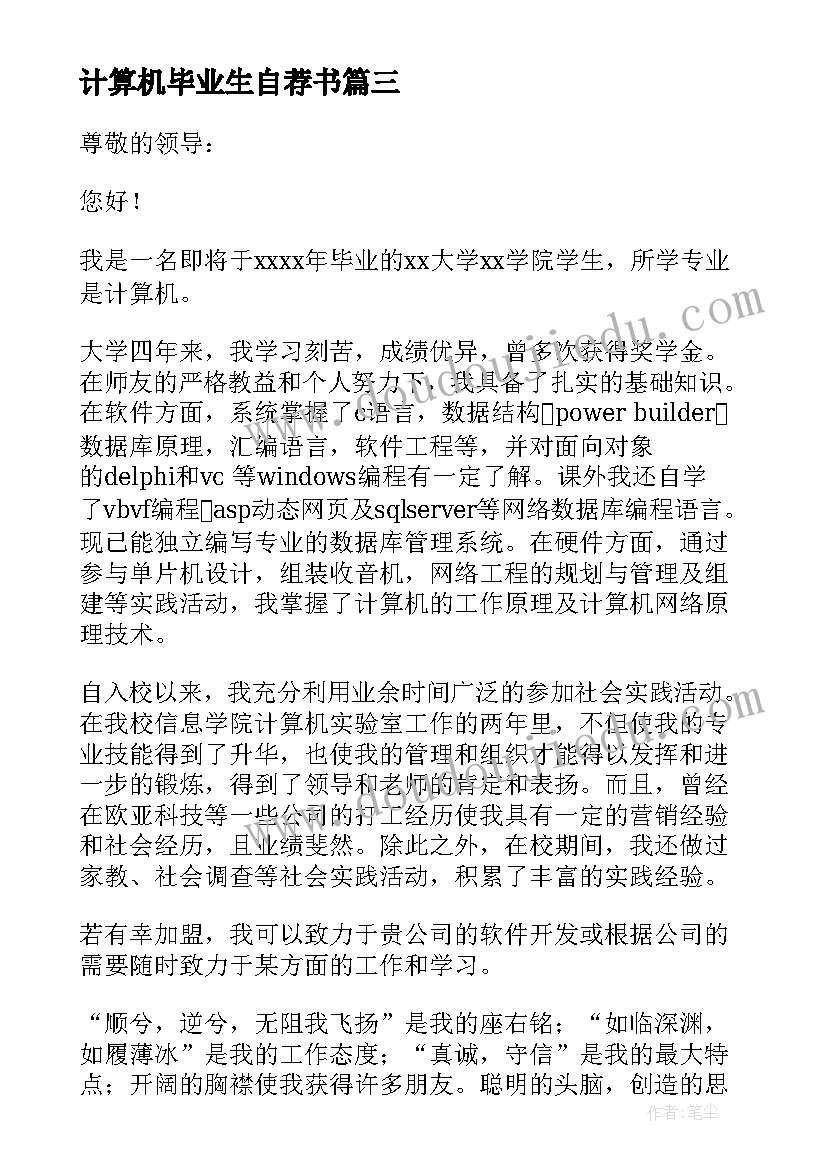 最新计算机毕业生自荐书 计算机专业毕业生自荐书(大全8篇)