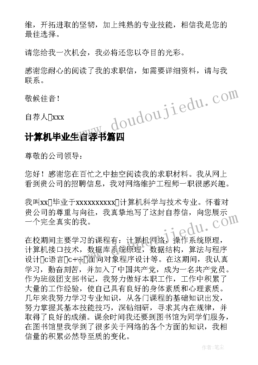 最新计算机毕业生自荐书 计算机专业毕业生自荐书(大全8篇)