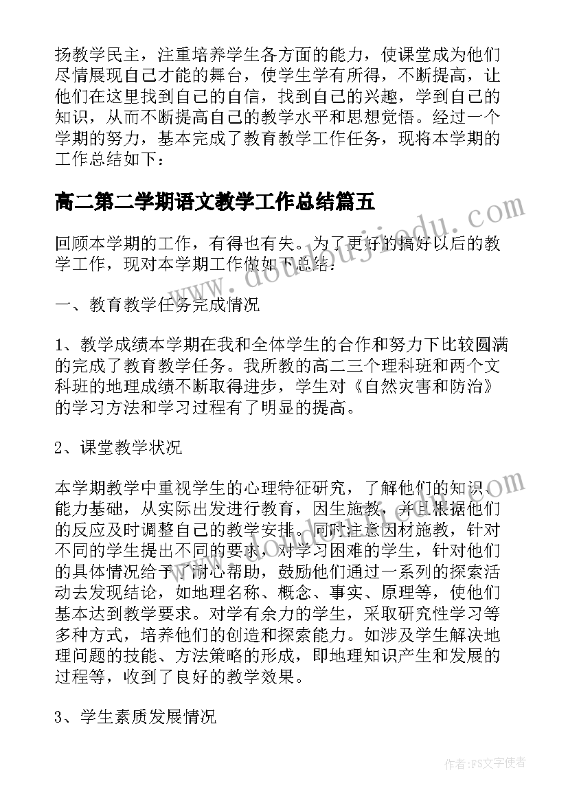 高二第二学期语文教学工作总结(模板16篇)