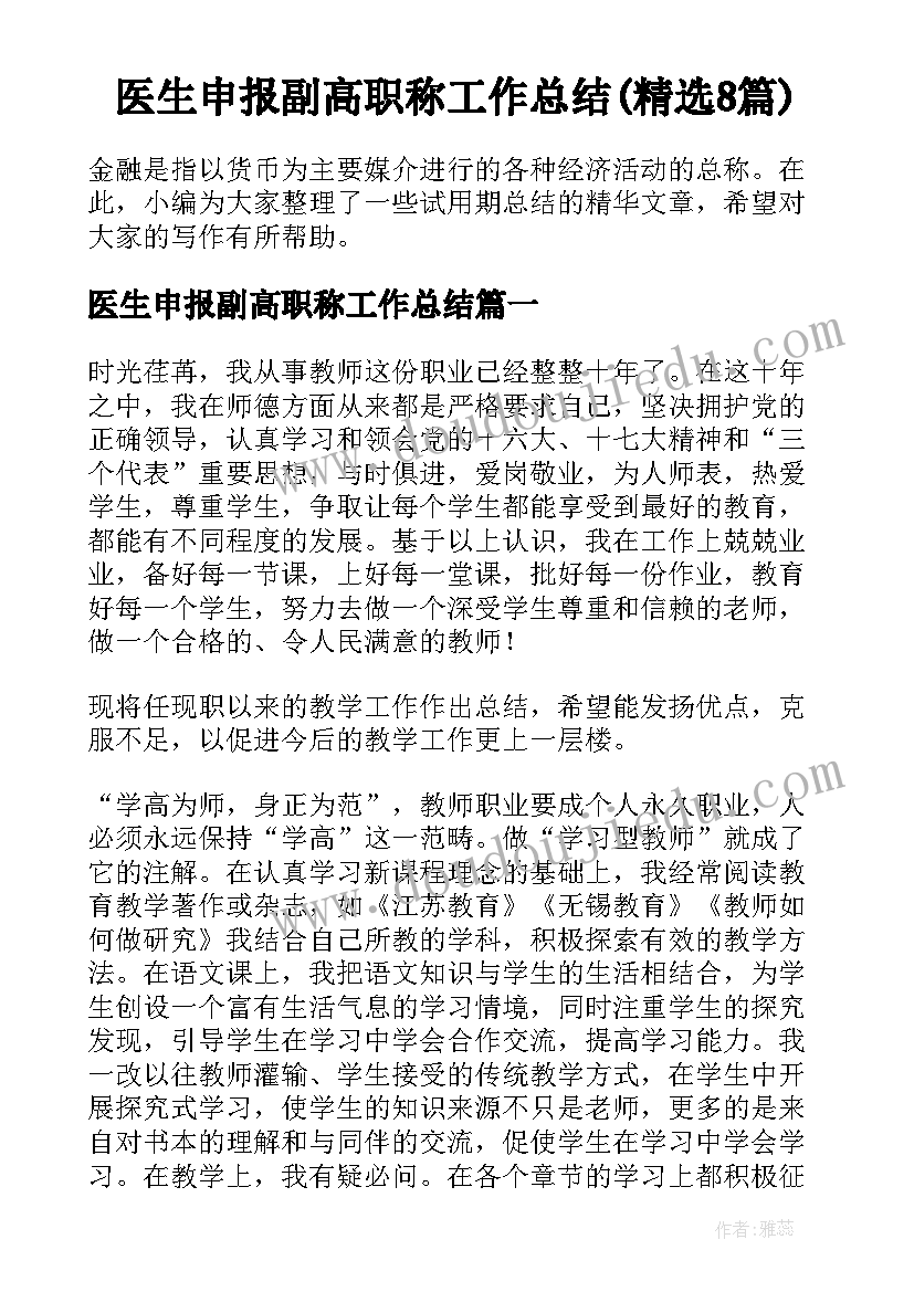 医生申报副高职称工作总结(精选8篇)