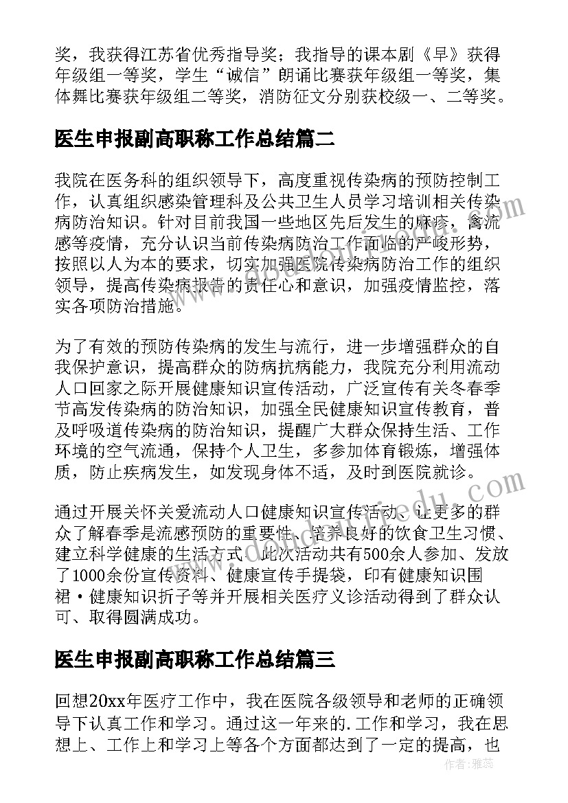 医生申报副高职称工作总结(精选8篇)