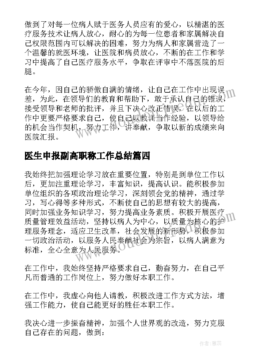 医生申报副高职称工作总结(精选8篇)