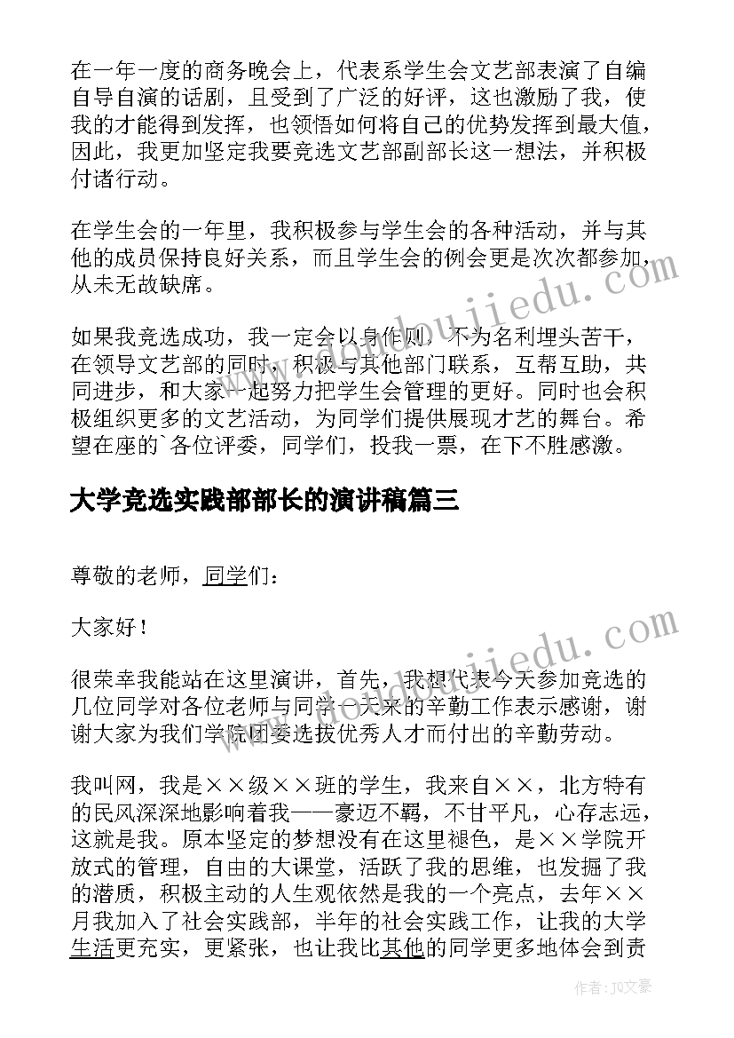 大学竞选实践部部长的演讲稿 实践部副部长竞选演讲稿(优秀17篇)